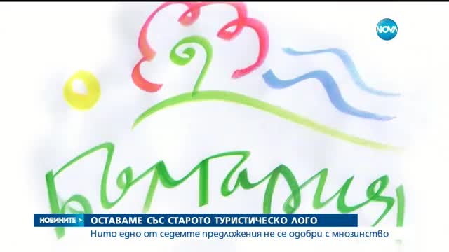 Не избраха ново туристическо лого на България