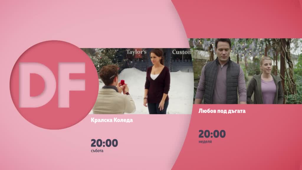 Романтични вечери с филмите по DIEMA FAMILY