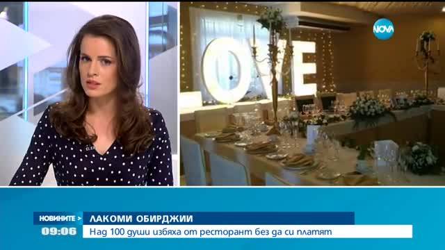 ЛАКОМИ ОБИРДЖИИ: Над 100 души избяха от ресторант без да си платят