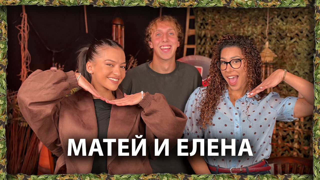 Матей и Елена: Гаджета ли са Ивайло и Елена от „Игри на волята“? | След Игрите Podcast