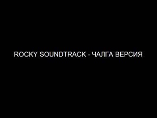 Rocky - Soundtrack Чалга Version