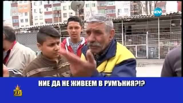 Любимите фрази на българските роми - Господари на ефира (20.04.2015г.)