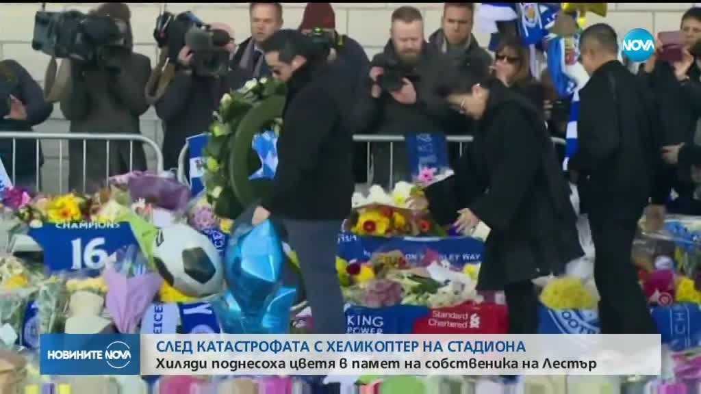 Хиляди поднесоха цветя в памет на собственика на "Лестър"