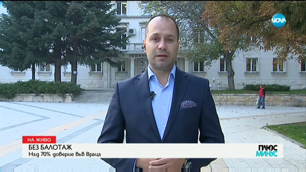 УБЕДИТЕЛНА ПОБЕДА: Новият кмет на Враца избран със 70% от гласове
