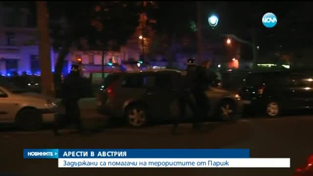 Двама арестувани в Австрия заради подозрения за връзка с атаките в Париж