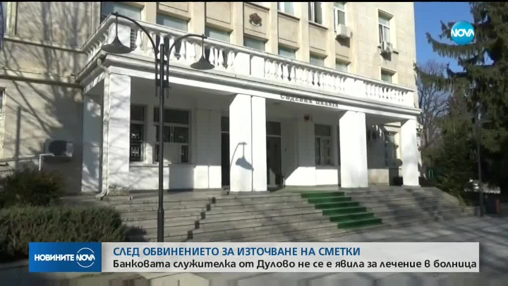 Банкерката, обвинена в източване на 180 000 лв., не се явила за лечение в болница