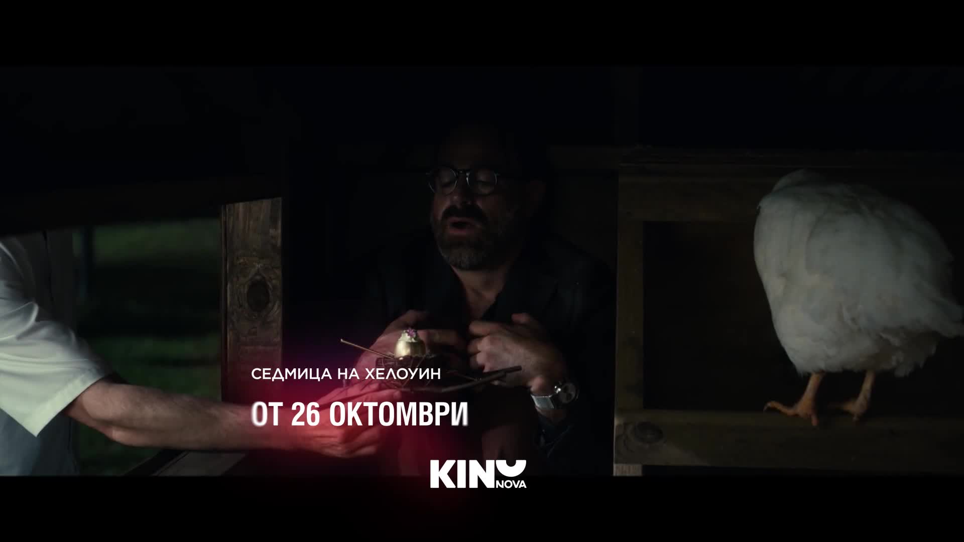 Седмица на Хелoуин от 26 октомври по KINO NOVA