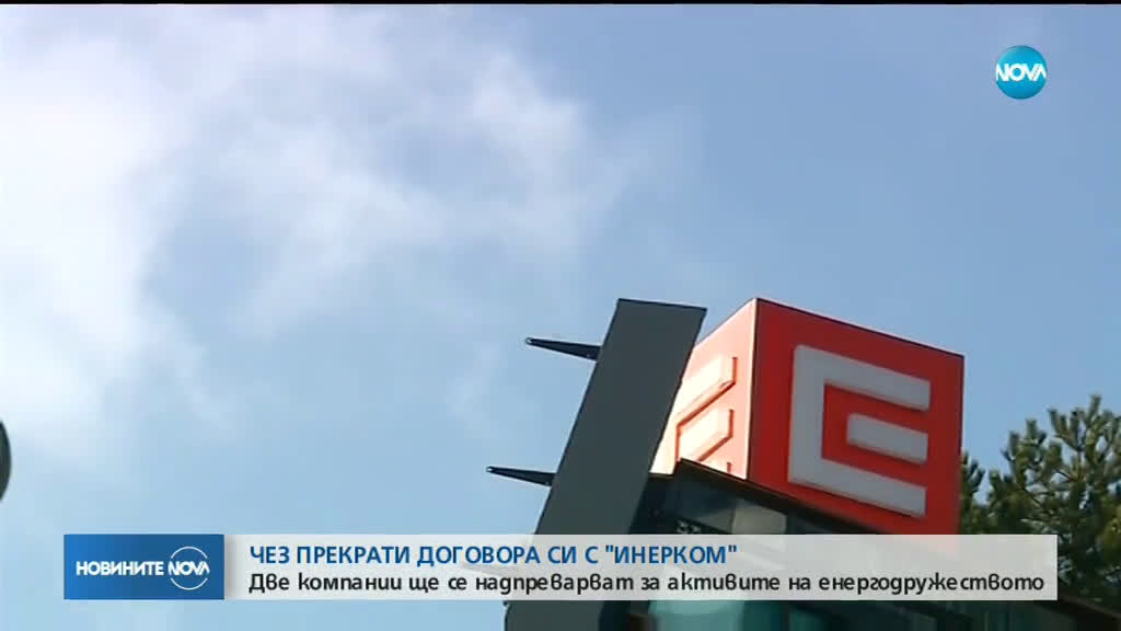 ЧЕЗ прекрати договора си с "Инерком"