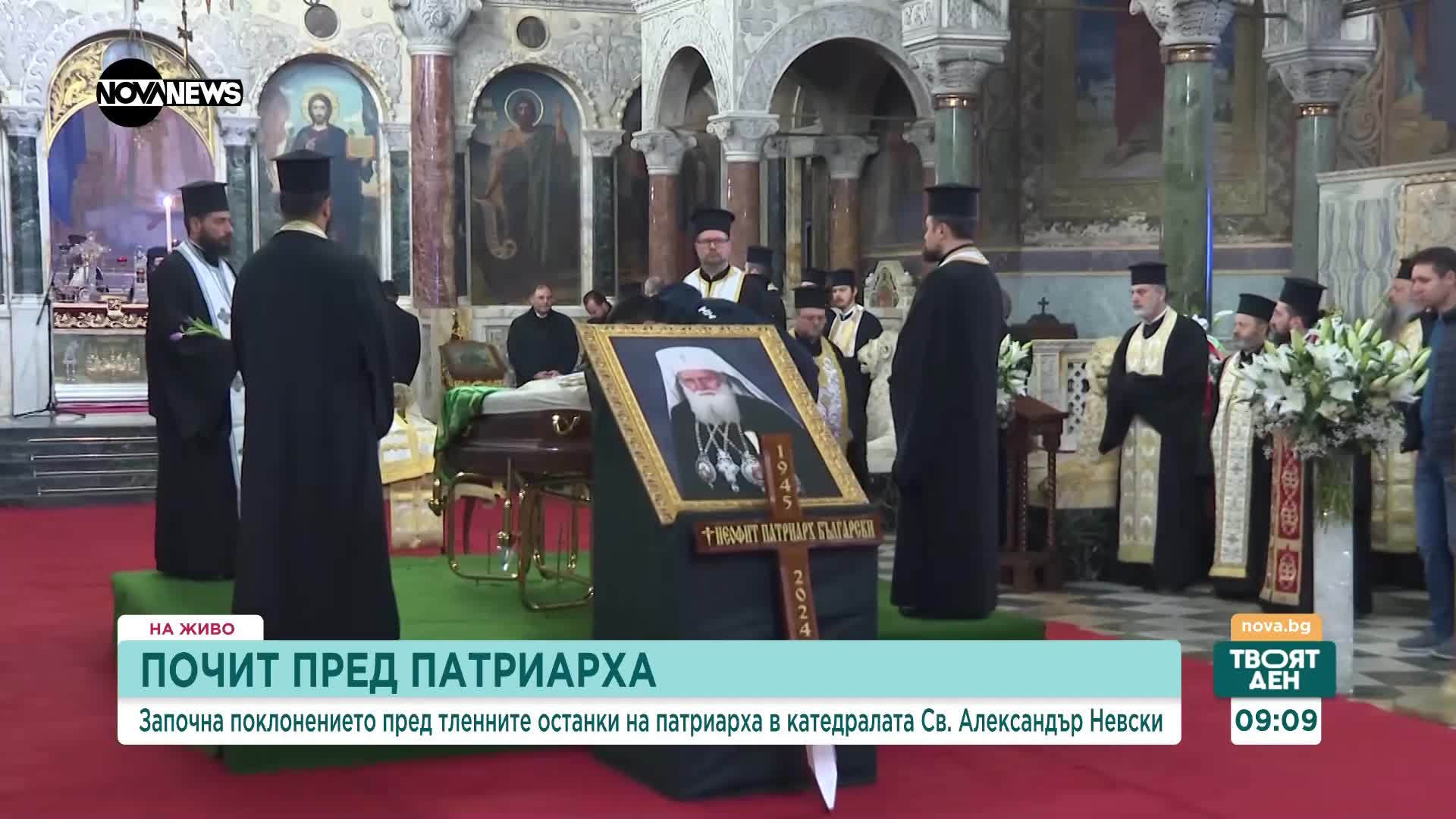 Изложиха тленните останки на патриарха за поклонение в „Св. Александър Невски”