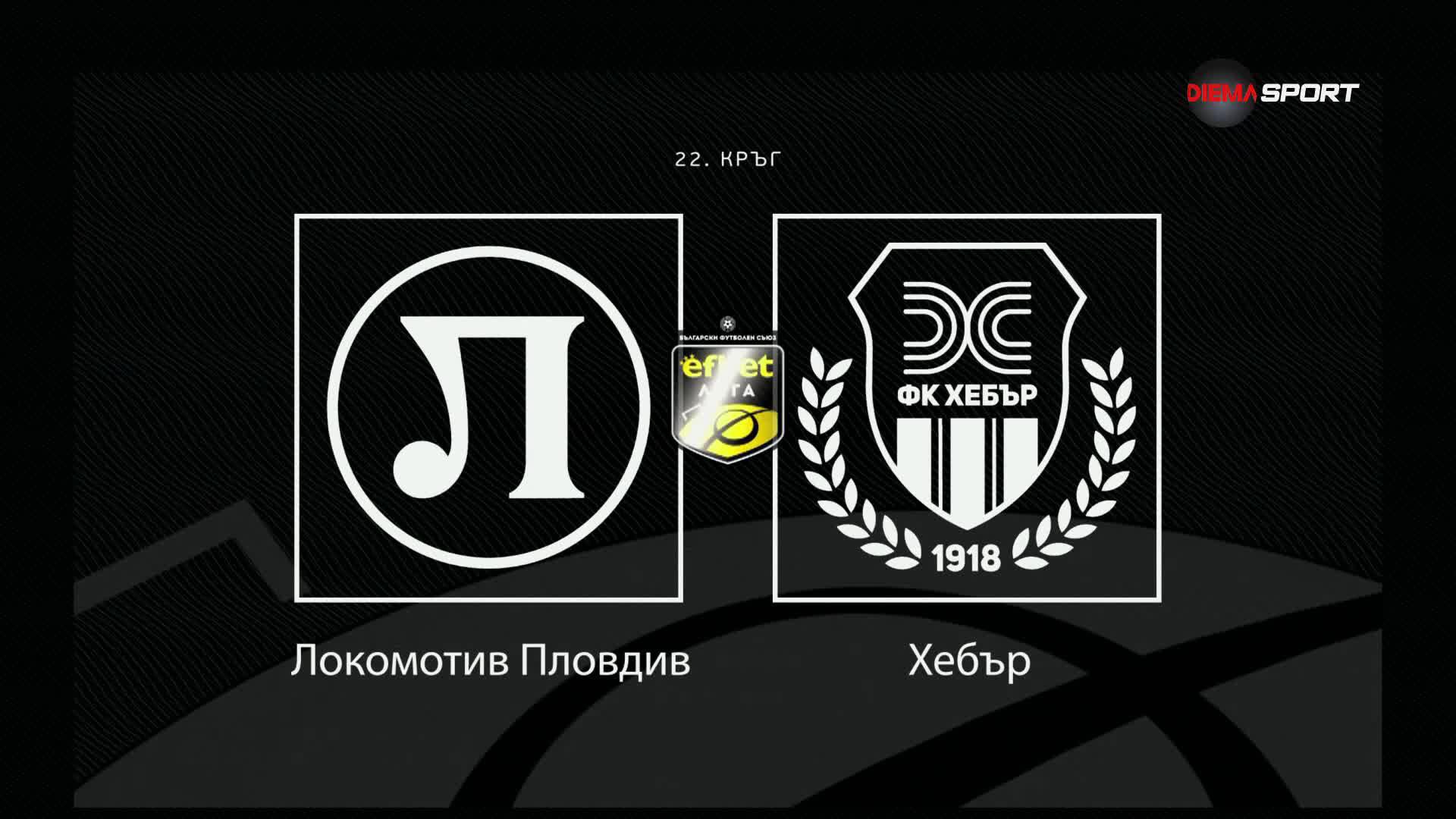 Преди кръга: Локомотив Пловдив - Хебър
