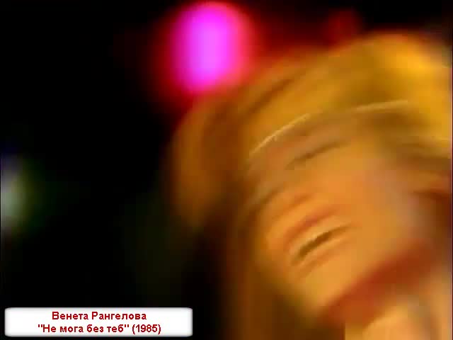 Венета Рангелова ( 1985 ) - Не мога без теб.