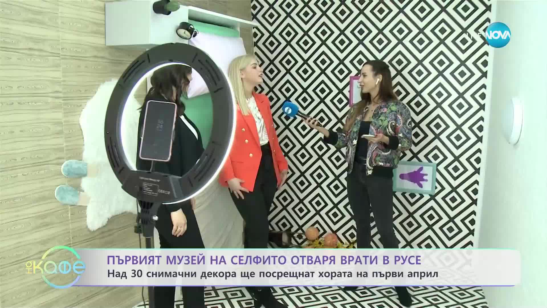 Отварят първи музей на селфито у нас - „На кафе” (29.03.2023)