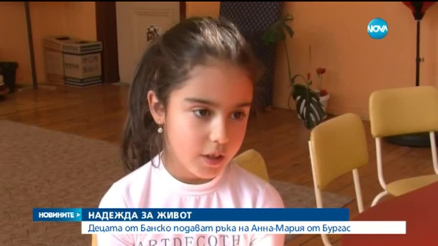 Децата от Банско подават ръка на Анна-Мария от Бургас