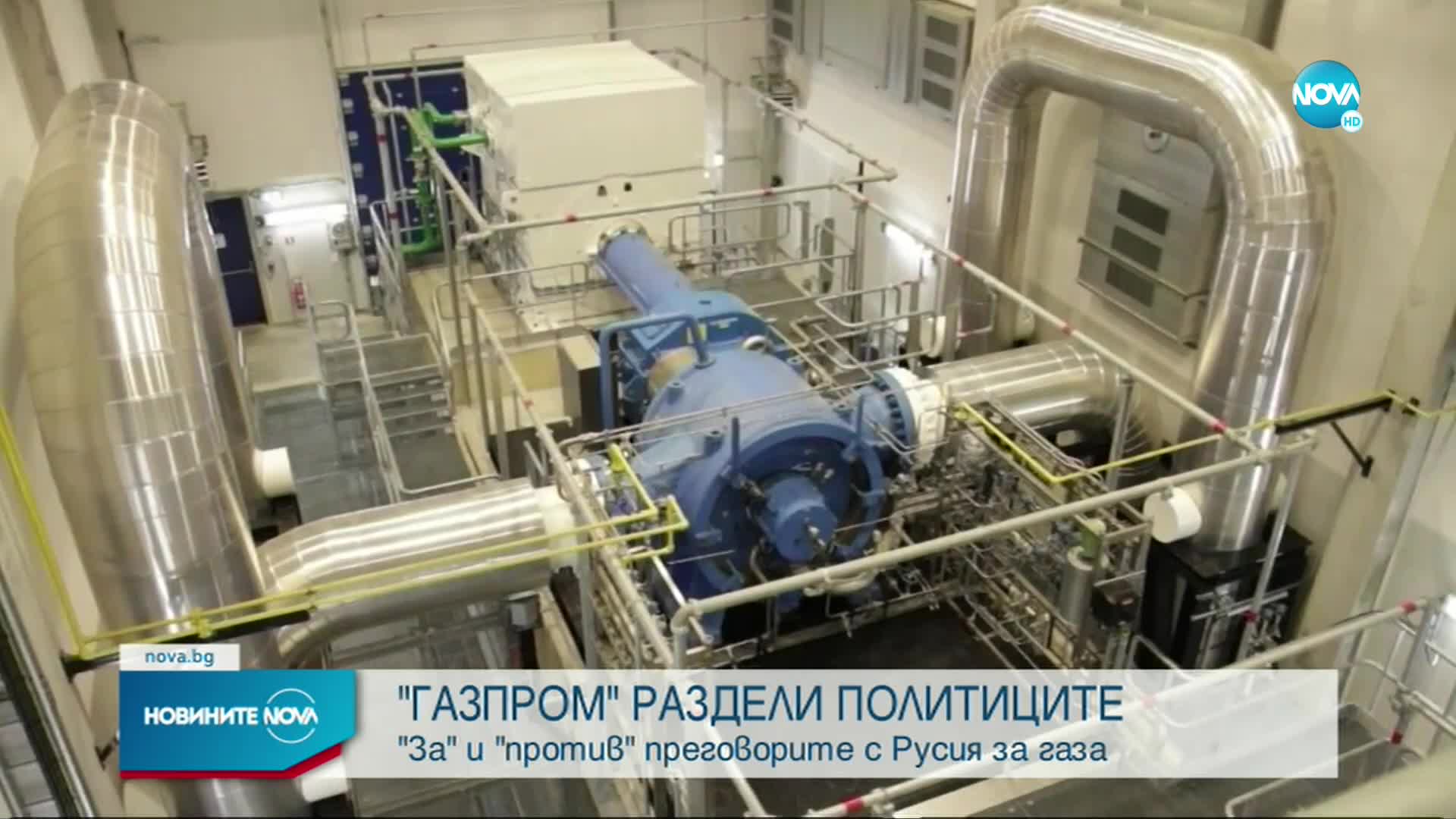 "ГАЗПРОМ" РАЗДЕЛИ ПОЛИТИЦИТЕ: "За" и "против" преговорите с Русия за газа