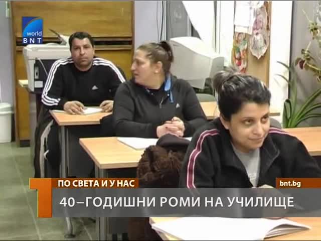 40–год. цигани на училище в 9 клас 