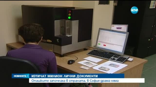 Вече се извиват опашки за лични документи в страната