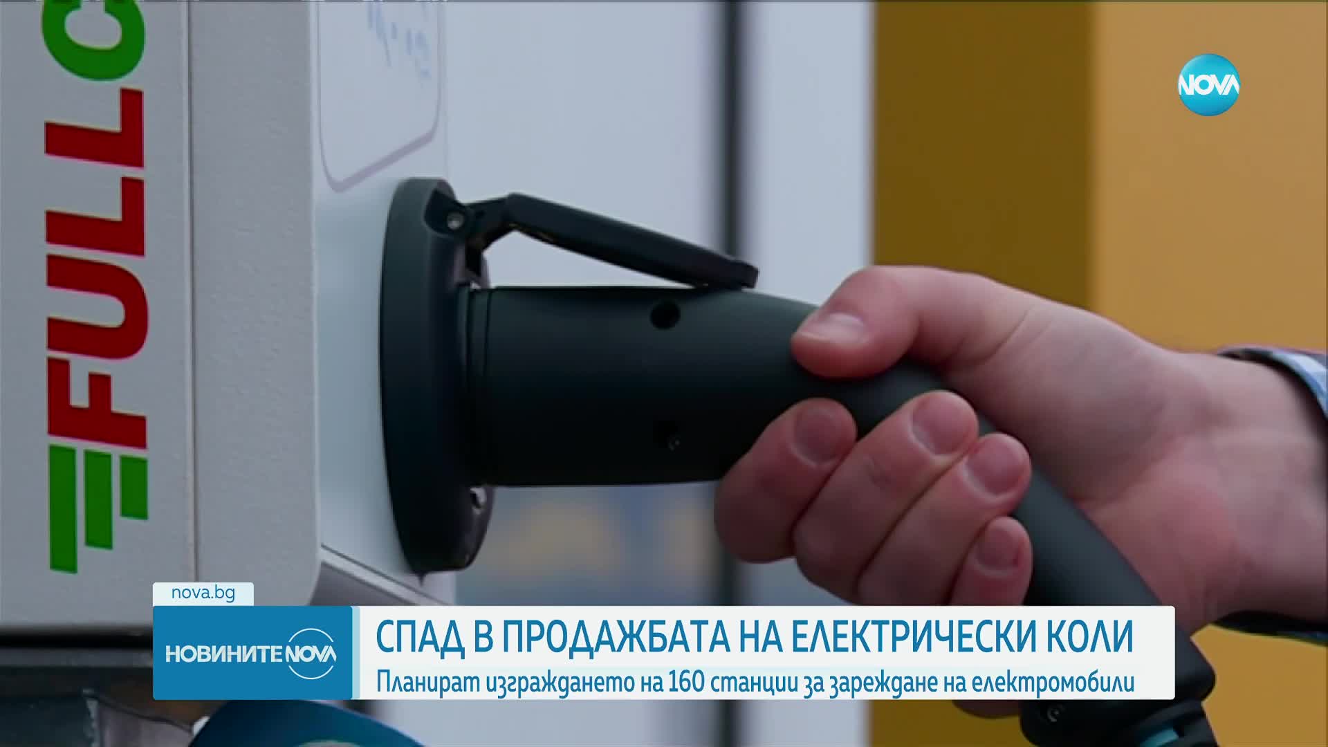 По-малко българи купуват електрически коли