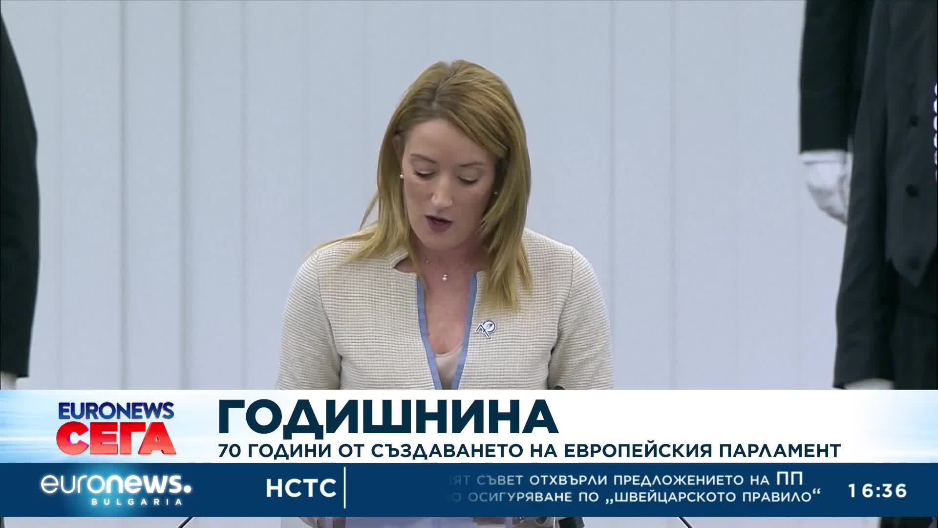 "Не е съвършен, но пази демокрацията": Европарламентът на 70 години