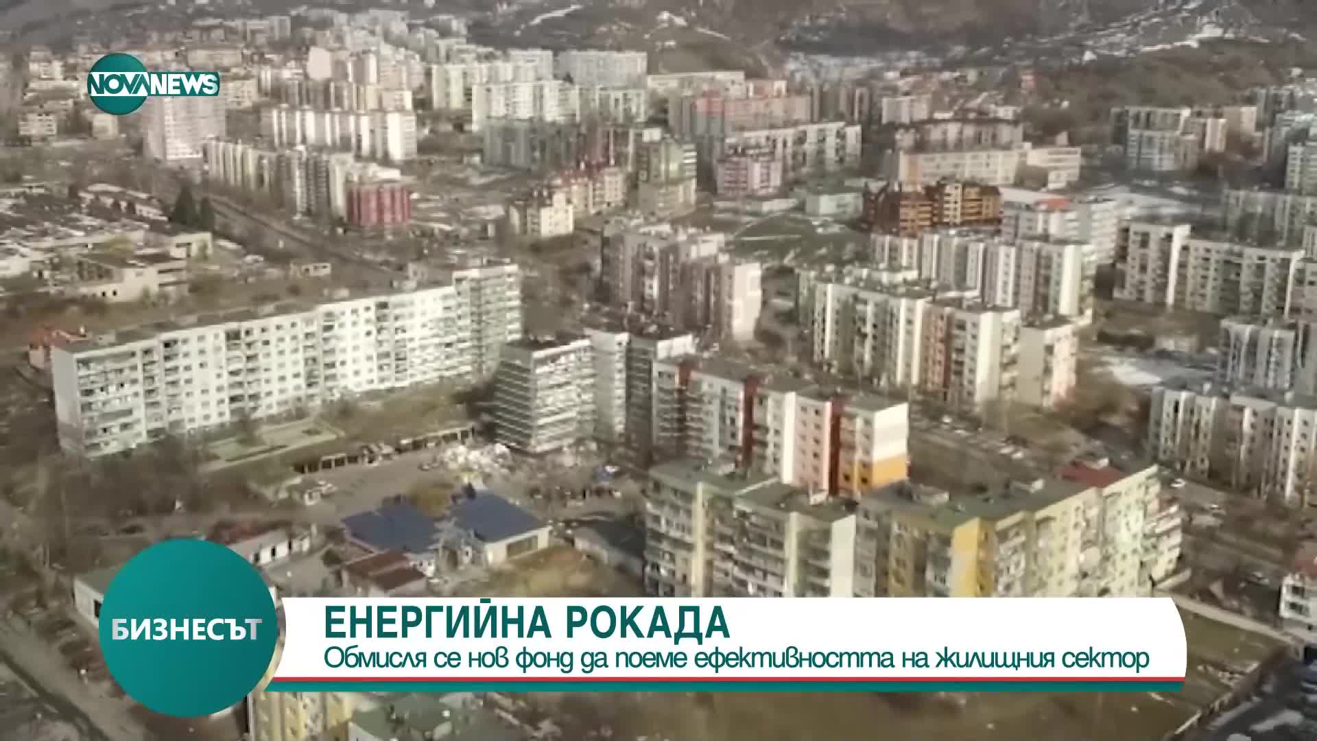 Енергийна рокада: Предлагат нов фонд да поеме ефективността на жилищния сектор