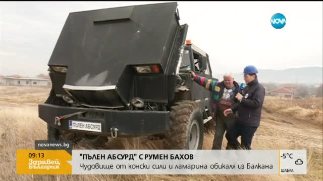 Чудовище от конски сили и ламарина обикаля из Балкана