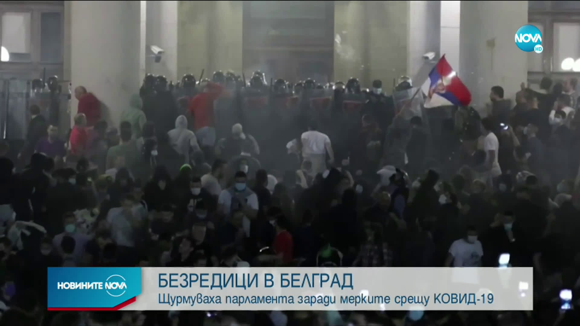 ПРОТЕСТ В СЪРБИЯ: Демонстранти нахлуха в парламента
