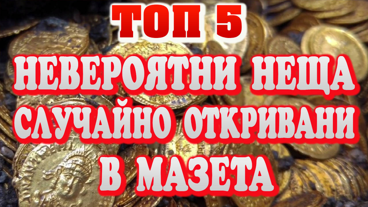 Топ 5 Невероятни находки открити случайно в мазета на хора по света