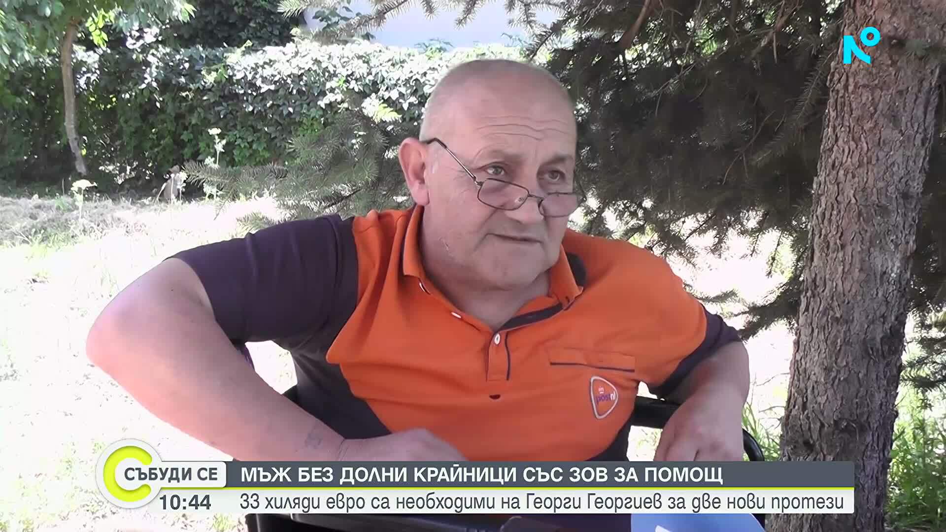 Мъж без долни крайници със зов за помощ: 33 хиляди евро са необходими на Георги Георгиев за две нови протези