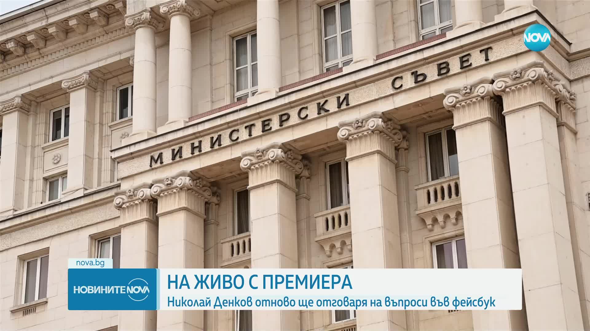 НА ЖИВО С ПРЕМИЕРА: Николай Денков ще отговаря на въпроси във Facebook