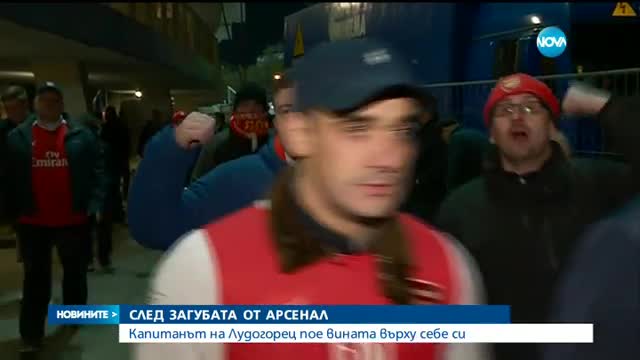 Капитанът на „Лудогорец”: Аз съм виновен за загубата от „Арсенал”