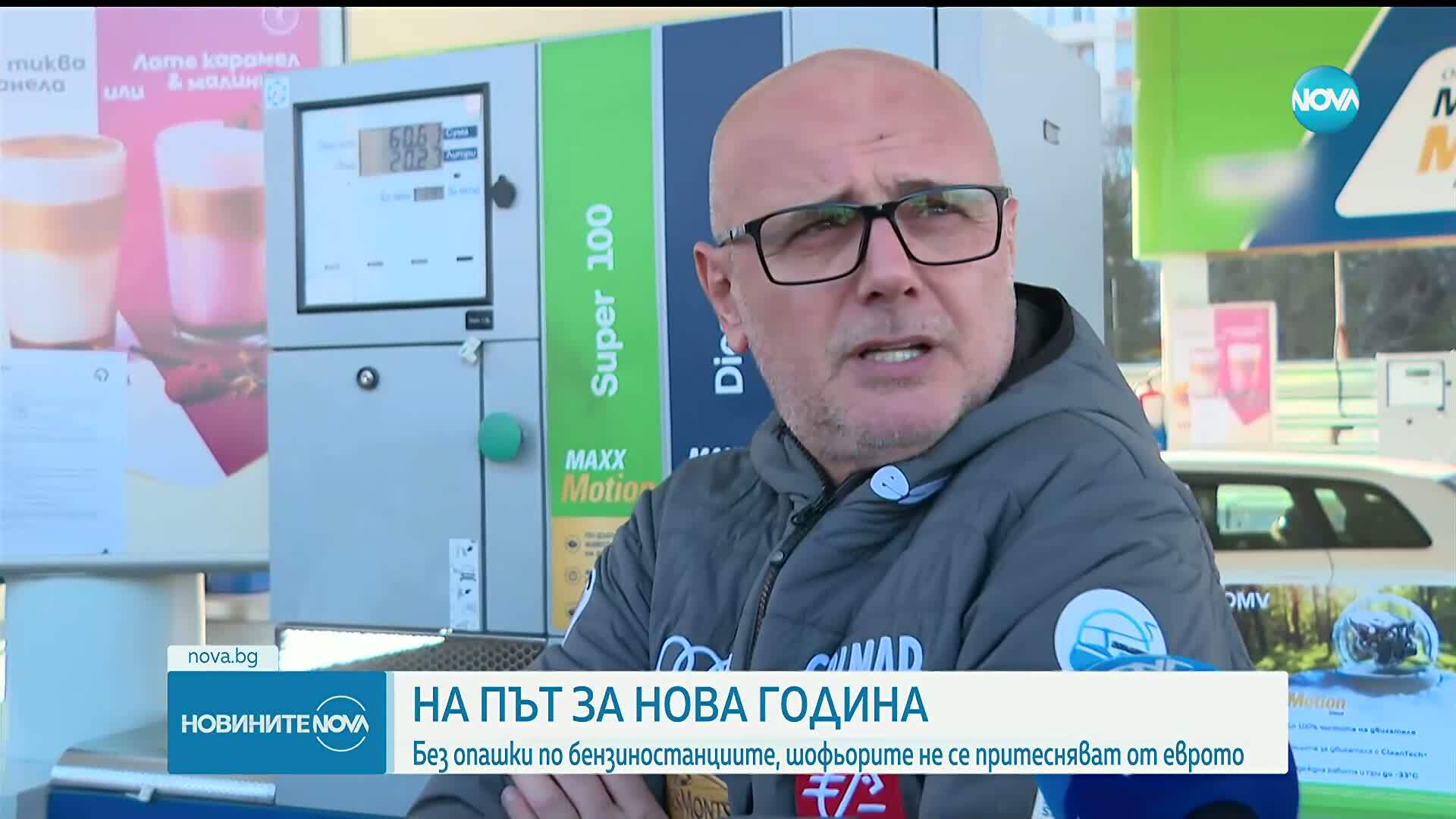 Без опашки по бензиностанциите часове преди влизането на еврото