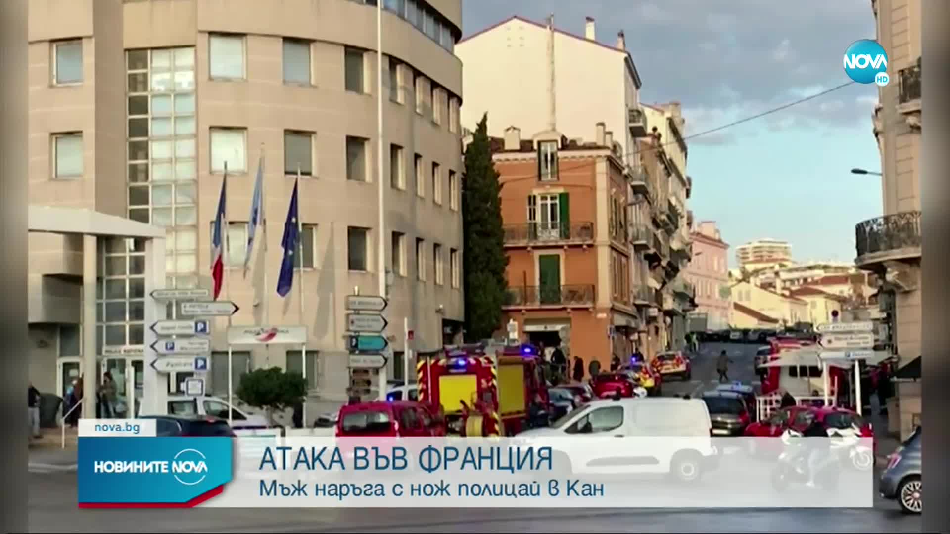 Мъж намушка с нож полицай в Кан (ВИДЕО+СНИМКИ)
