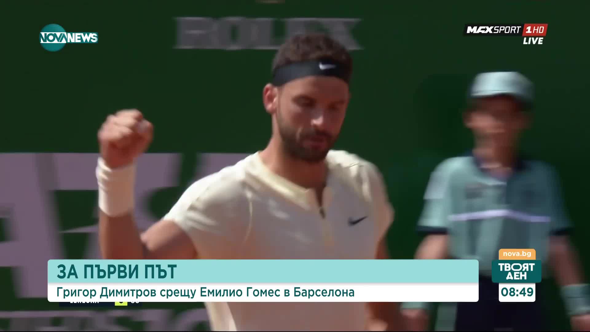 Григор Димитров срещу Емилио Гомес във втория кръг в Барселона