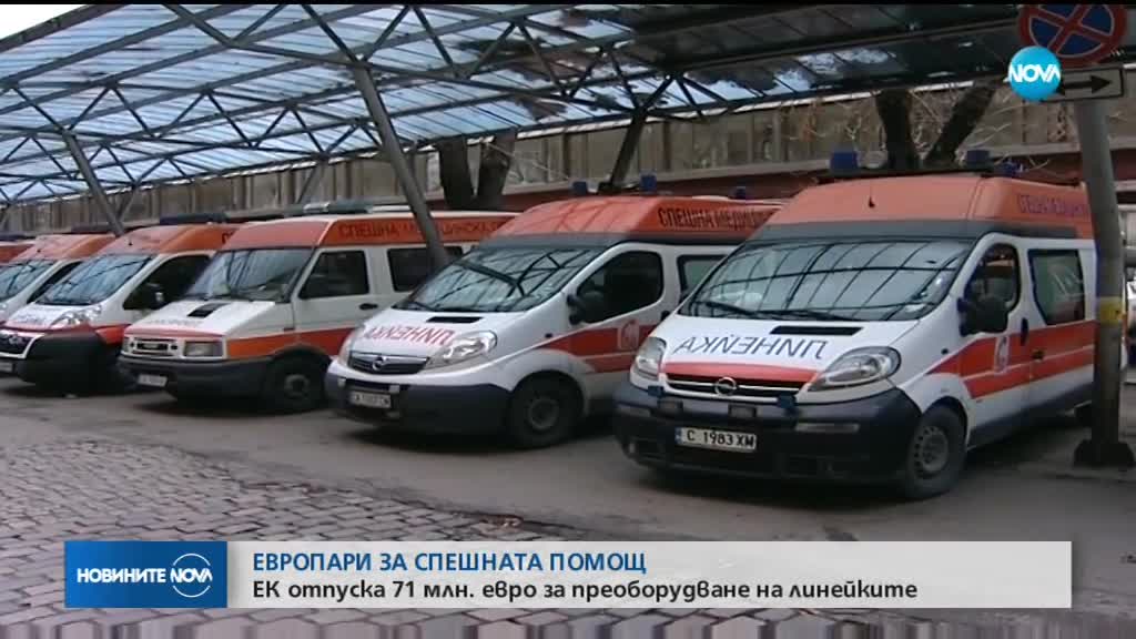 Финансиране от ЕС: 71 млн. евро за по-добра спешна помощ в България