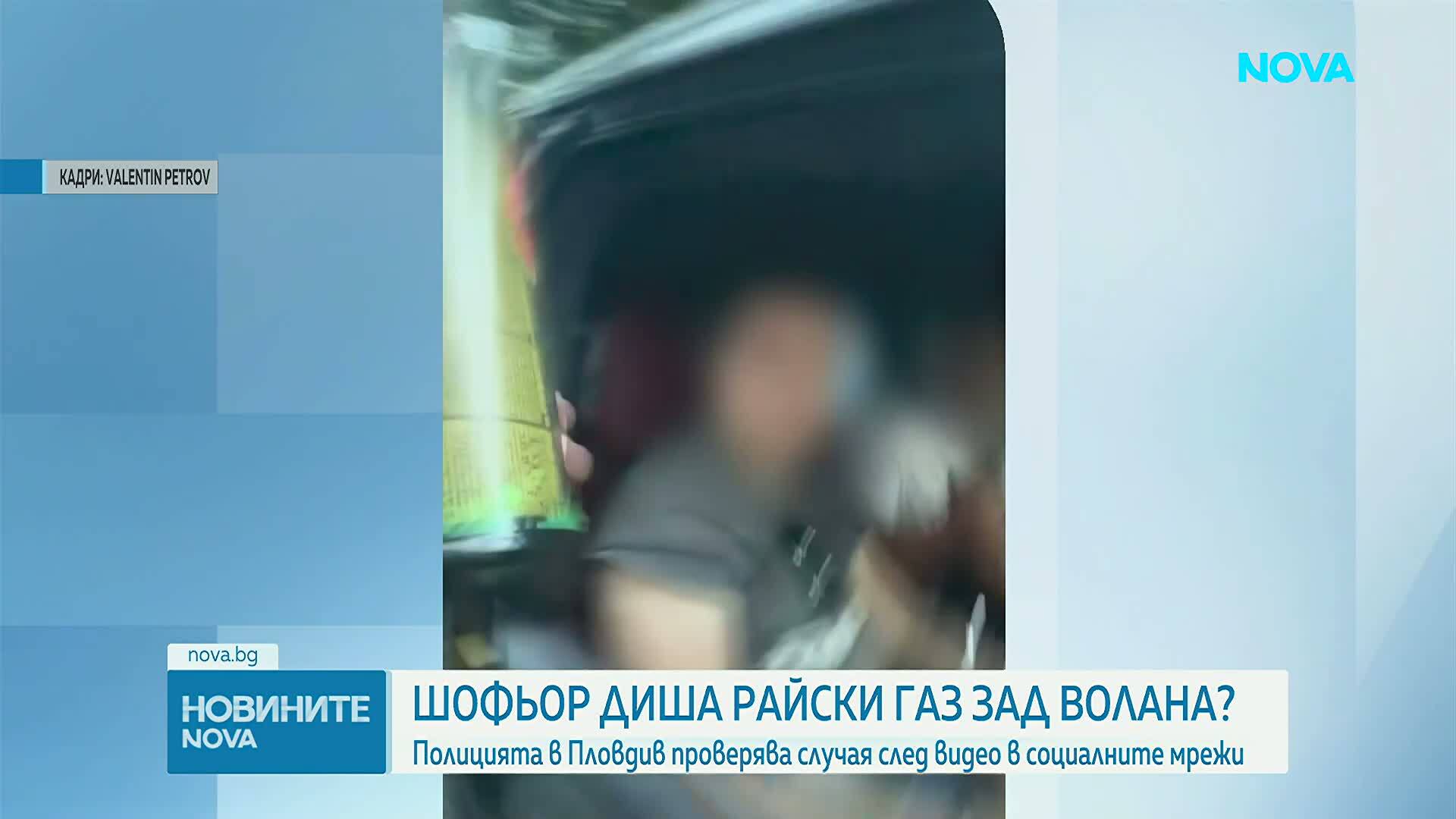 Шофьор диша райски газ зад волана? Полицията в Пловдив проверява сигнал от спортист