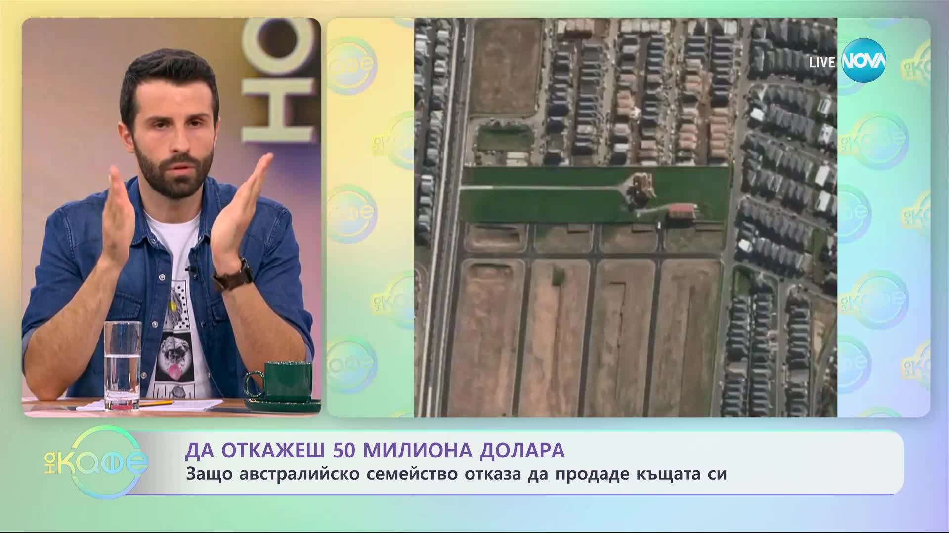 Да откажеш 50 милиона долара - „На кафе” (26.09.2023)