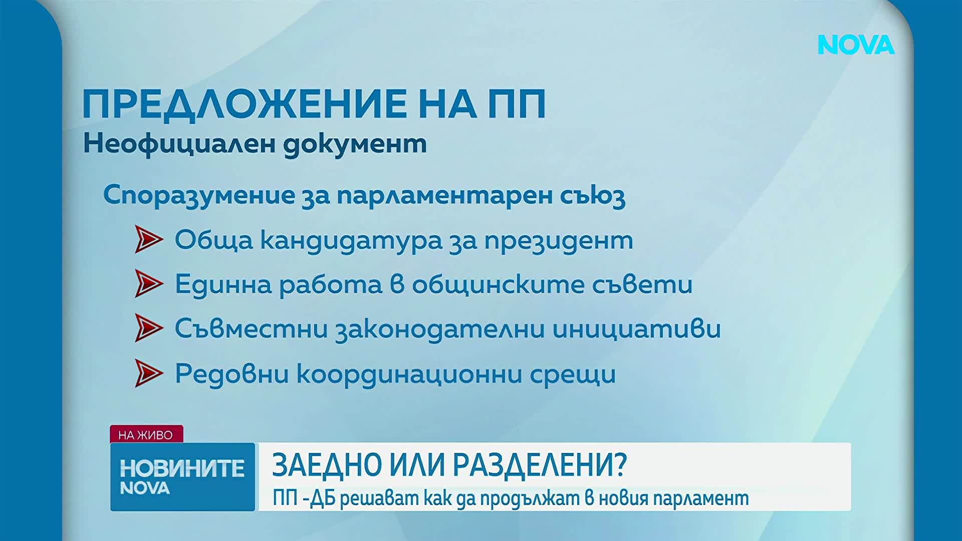 Заедно или разделени? ПП-ДБ решава дали да има две парламентарни групи в новия парламент