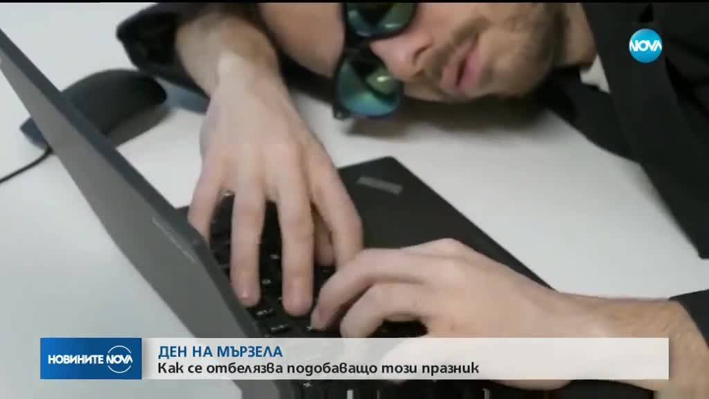 Отбелязваме Световен ден на мързела
