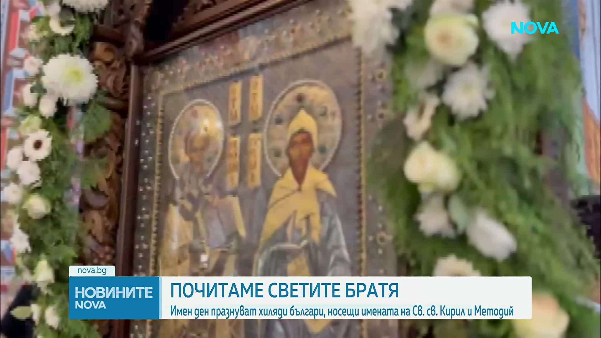 Църквата почита Светите братя Кирил и Методий