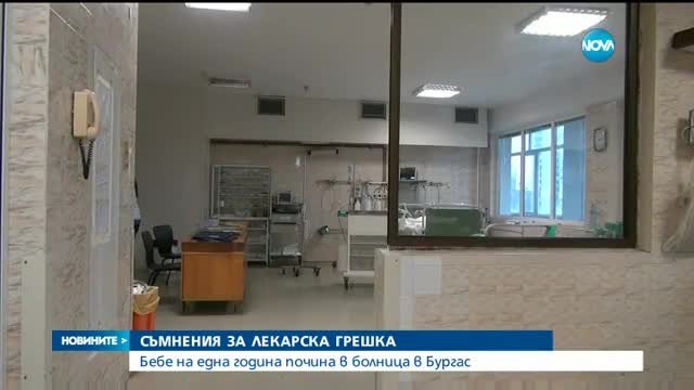 СЪМНЕНИЯ ЗА ГРЕШКА: Дете на една година почина в болница в Бургас