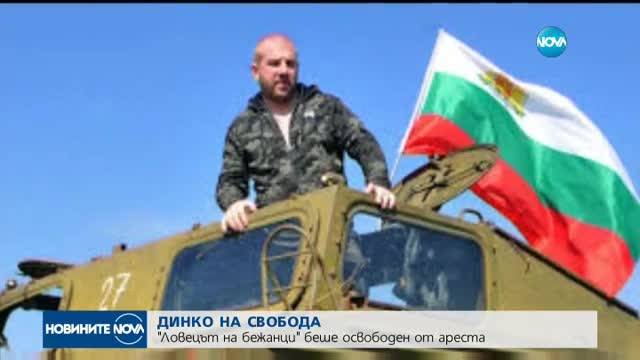 Освободиха от ареста Динко от Ямбол