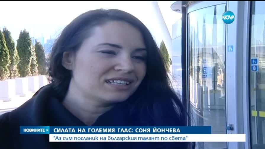Силата на големия глас: Соня Йончева