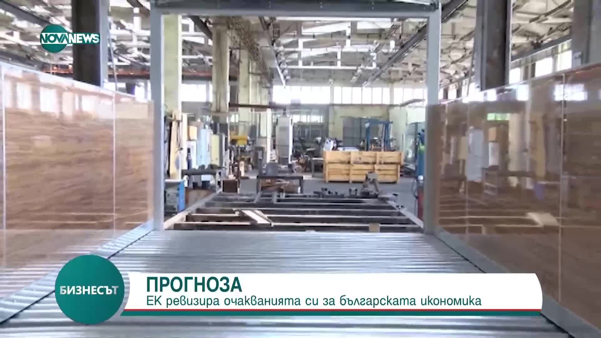 ЕК ревизира очакванията си за българската икономика