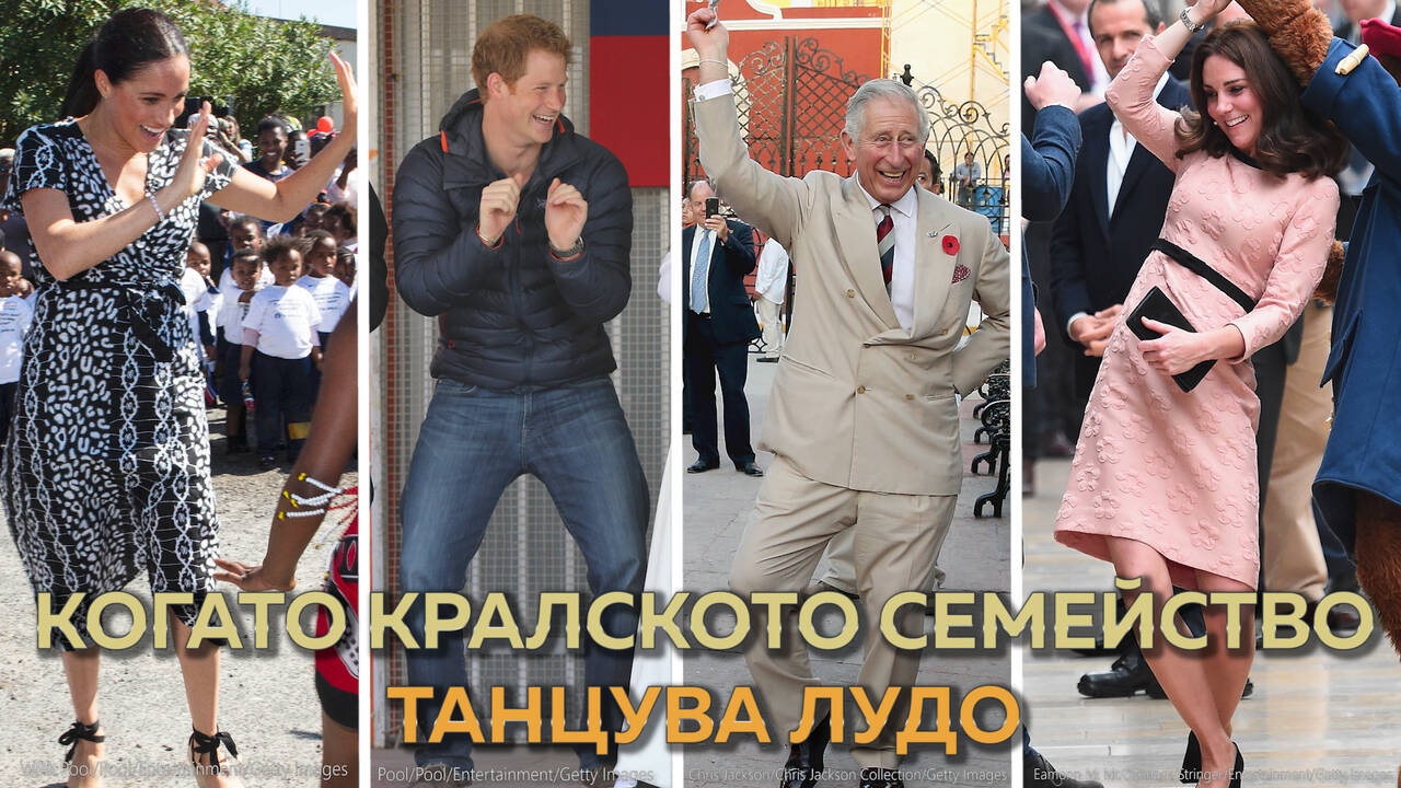 Кой от кралското семейство обича да танцува