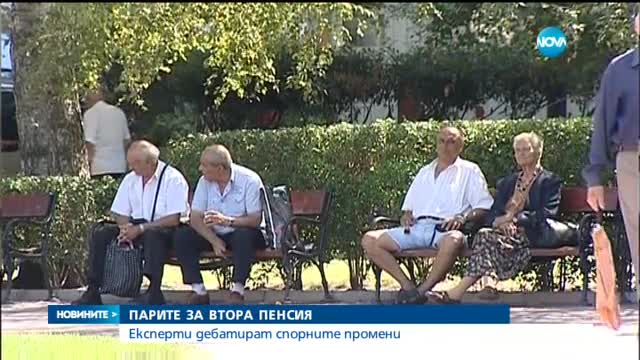 Парите за втора пенсия: Експерти дебатират спорните промени