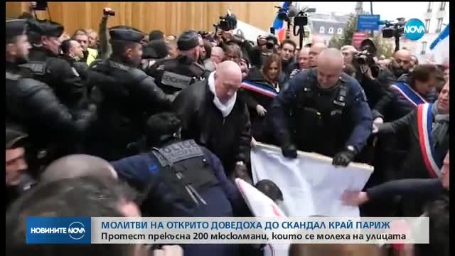 Мюсюлманска молитва предизвика напрежение в Париж