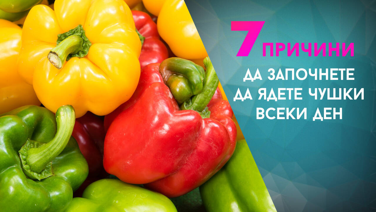 7 причини да започнете да ядете чушки всеки ден