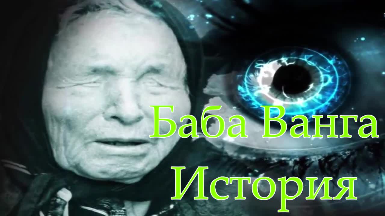 Баба Ванга - История