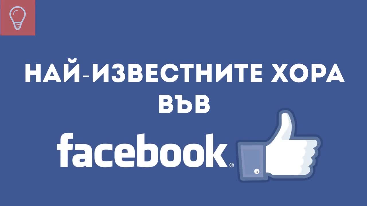 Най-известните хора във Facebook