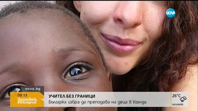 Българка преподава на деца в Уганда