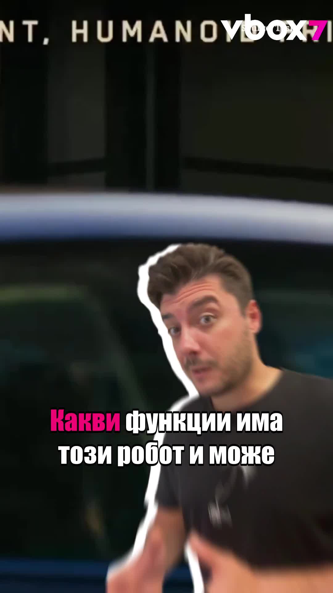 Новия мъжки робот Optimus на Илън Мъск притесни човечеството!